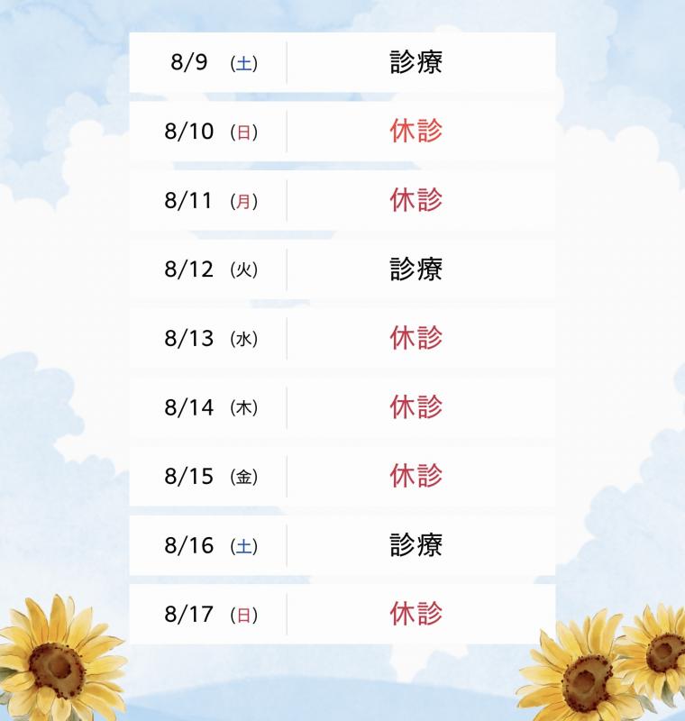 お盆の休診日について