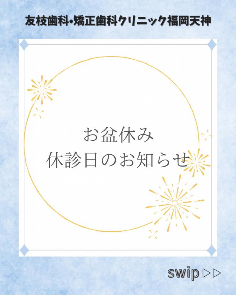 お盆休みのお知らせ