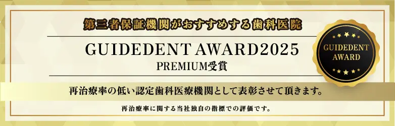 GUIDEDENT AWARD 2025 PREMIUM受賞