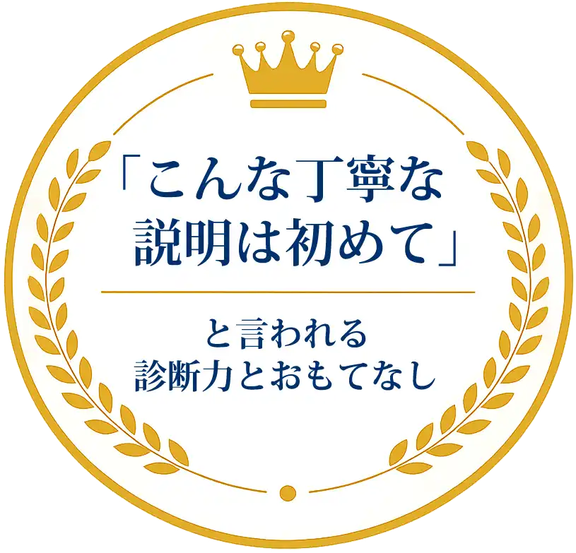 と言われる診断力とおもてなし