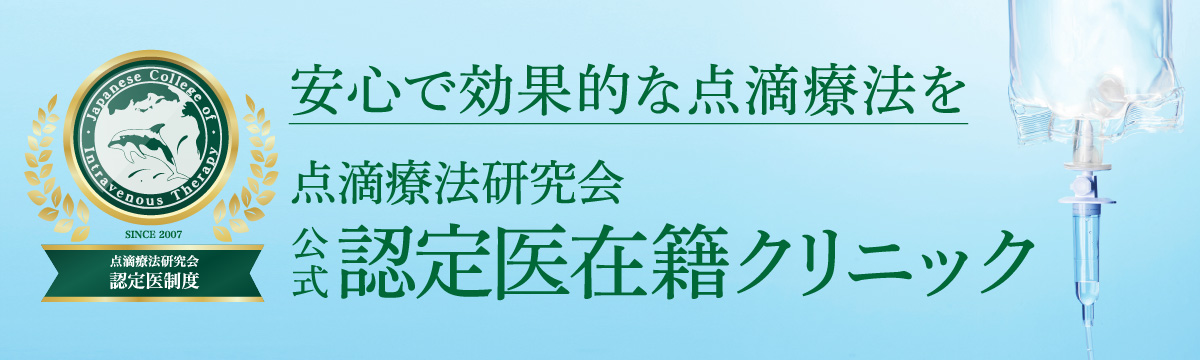 安心で効果的な点滴療法を点滴療法研究会  認定医在籍クリニック